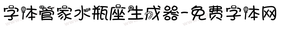 字体管家水瓶座生成器字体转换