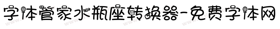 字体管家水瓶座转换器字体转换