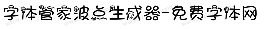 字体管家波点生成器字体转换