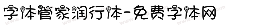字体管家润行体字体转换