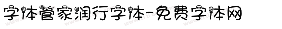 字体管家润行字体字体转换