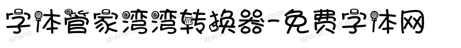 字体管家湾湾转换器字体转换
