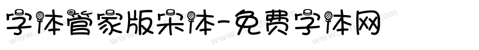 字体管家版宋体字体转换