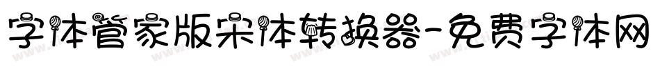 字体管家版宋体转换器字体转换