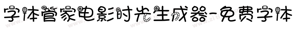 字体管家电影时光生成器字体转换