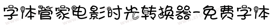 字体管家电影时光转换器字体转换