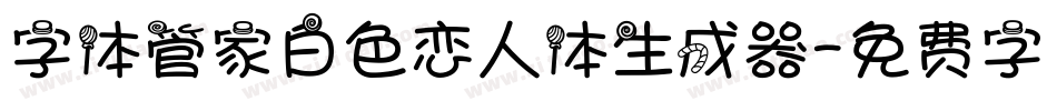 字体管家白色恋人体生成器字体转换