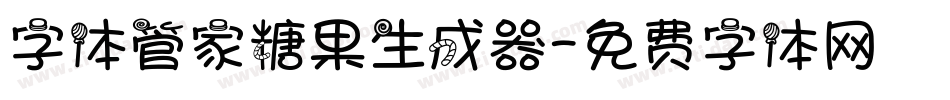字体管家糖果生成器字体转换