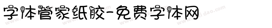 字体管家纸胶字体转换