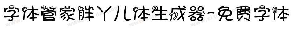 字体管家胖丫儿体生成器字体转换