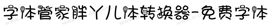 字体管家胖丫儿体转换器字体转换