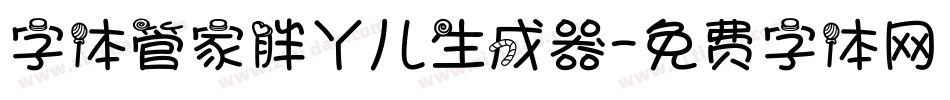 字体管家胖丫儿生成器字体转换