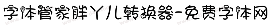 字体管家胖丫儿转换器字体转换