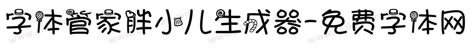 字体管家胖小儿生成器字体转换