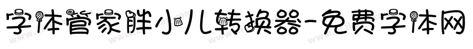 字体管家胖小儿转换器字体转换