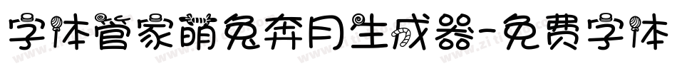 字体管家萌兔奔月生成器字体转换