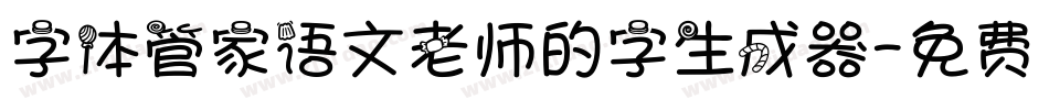 字体管家语文老师的字生成器字体转换