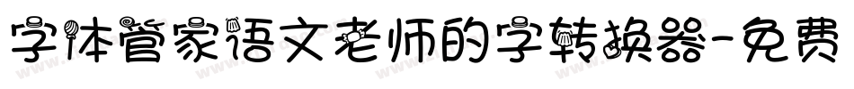 字体管家语文老师的字转换器字体转换