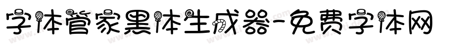 字体管家黑体生成器字体转换