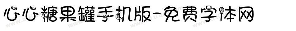 心心糖果罐手机版字体转换
