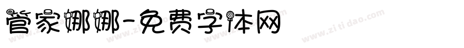 管家娜娜字体转换