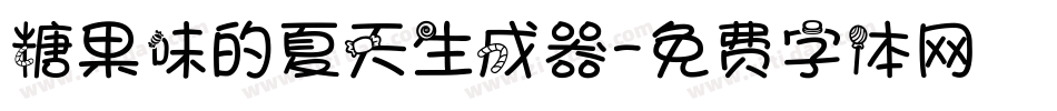 糖果味的夏天生成器字体转换