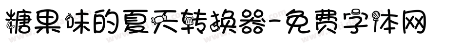 糖果味的夏天转换器字体转换