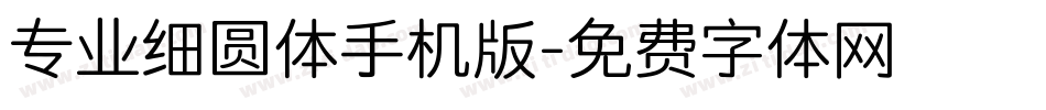 专业细圆体手机版字体转换