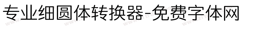 专业细圆体转换器字体转换