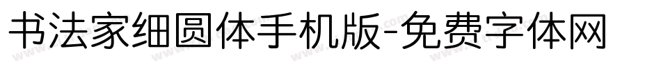 书法家细圆体手机版字体转换
