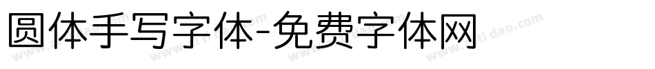 圆体手写字体字体转换