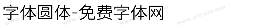 字体圆体字体转换