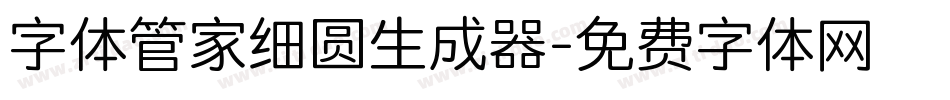 字体管家细圆生成器字体转换
