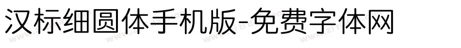 汉标细圆体手机版字体转换