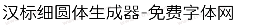汉标细圆体生成器字体转换