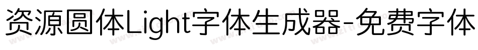 资源圆体Light字体生成器字体转换