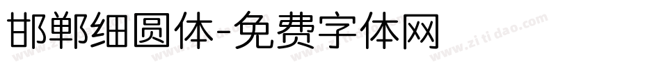 邯郸细圆体字体转换