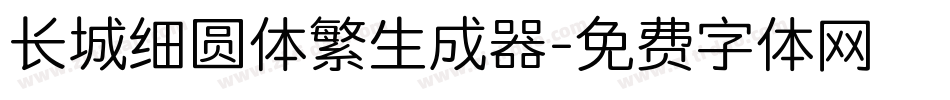 长城细圆体繁生成器字体转换