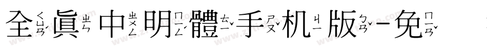 全真中明體手机版字体转换