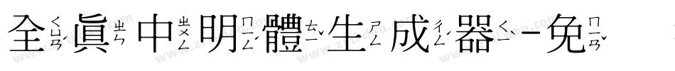 全真中明體生成器字体转换