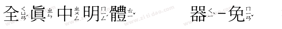 全真中明體转换器字体转换