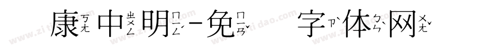 华康中明字体转换