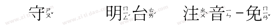 吴守礼细明台语注音字体转换
