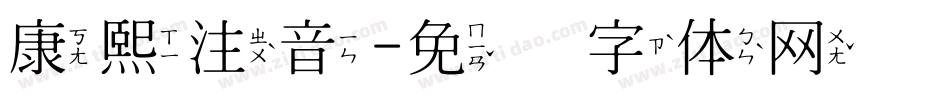 康熙注音字体转换