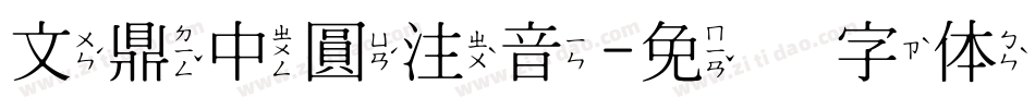 文鼎中圓注音字体转换