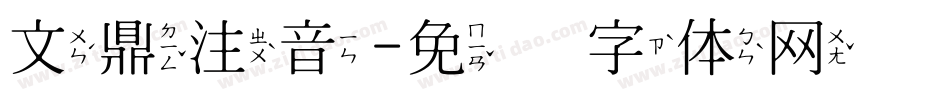 文鼎注音字体转换