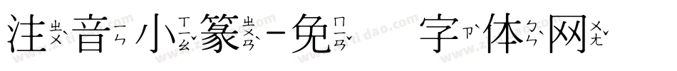 注音小篆字体转换