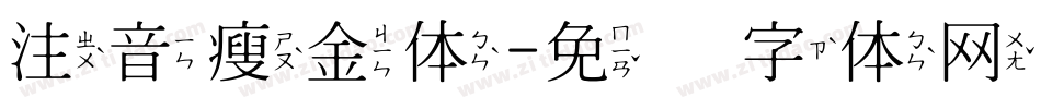 注音瘦金体字体转换