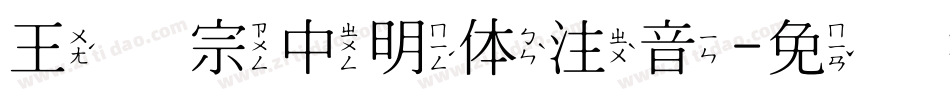 王汉宗中明体注音字体转换