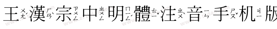 王漢宗中明體注音手机版字体转换